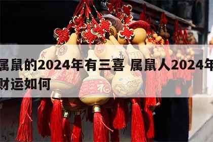 属鼠的2024年有三喜 属鼠人2024年财运如何