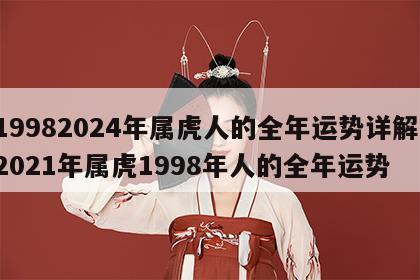 19982024年属虎人的全年运势详解 2021年属虎1998年人的全年运势