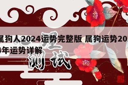 属狗人2024运势完整版 属狗运势2024年运势详解
