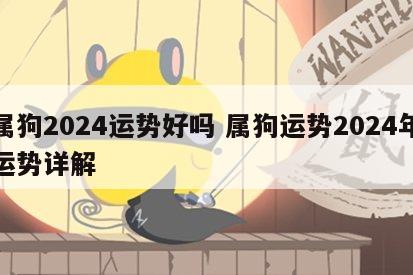 属狗2024运势好吗 属狗运势2024年运势详解