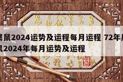 属鼠2024运势及运程每月运程 72年属鼠2024年每月运势及运程