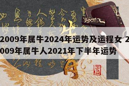 2009年属牛2024年运势及运程女 2009年属牛人2021年下半年运势