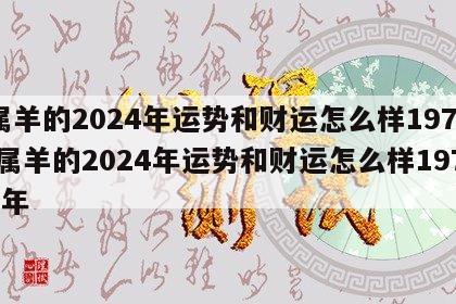 属羊的2024年运势和财运怎么样1979 属羊的2024年运势和财运怎么样1979年