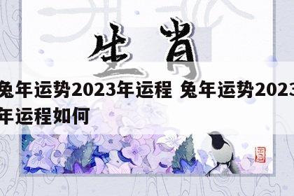 兔年运势2023年运程 兔年运势2023年运程如何