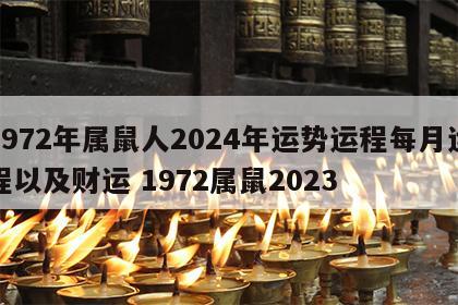1972年属鼠人2024年运势运程每月运程以及财运 1972属鼠2023