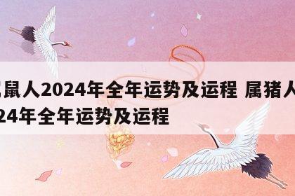 属鼠人2024年全年运势及运程 属猪人2024年全年运势及运程
