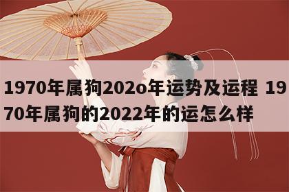1970年属狗202o年运势及运程 1970年属狗的2022年的运怎么样