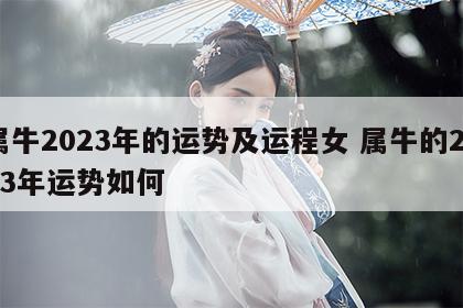 属牛2023年的运势及运程女 属牛的2023年运势如何