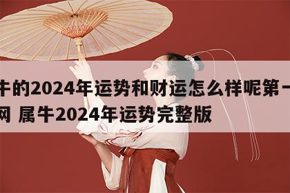 属牛的2024年运势和财运怎么样呢第一星坐网 属牛2024年运势完整版