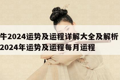 属牛2024运势及运程详解大全及解析 属牛2024年运势及运程每月运程
