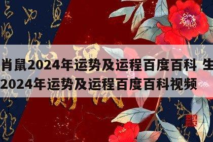 生肖鼠2024年运势及运程百度百科 生肖鼠2024年运势及运程百度百科视频