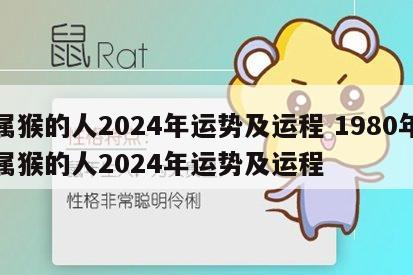 属猴的人2024年运势及运程 1980年属猴的人2024年运势及运程