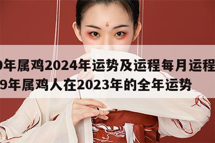 69年属鸡2024年运势及运程每月运程男 69年属鸡人在2023年的全年运势