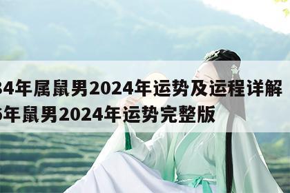 84年属鼠男2024年运势及运程详解 96年鼠男2024年运势完整版