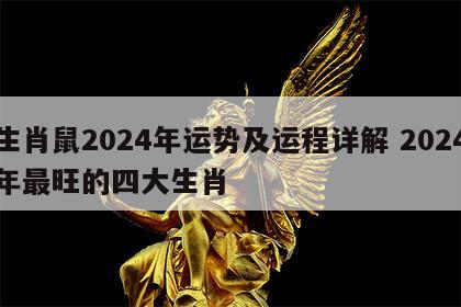 生肖鼠2024年运势及运程详解 2024年最旺的四大生肖