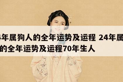 24年属狗人的全年运势及运程 24年属狗人的全年运势及运程70年生人