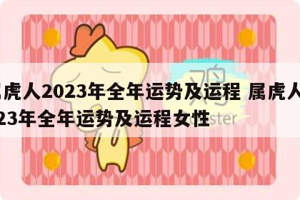属虎人2023年全年运势及运程 属虎人2023年全年运势及运程女性