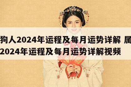 属狗人2024年运程及每月运势详解 属狗人2024年运程及每月运势详解视频