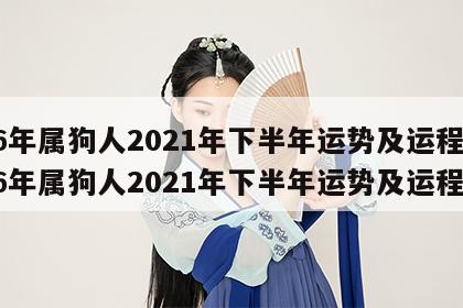46年属狗人2021年下半年运势及运程 46年属狗人2021年下半年运势及运程女