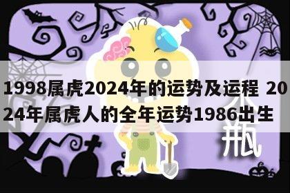 1998属虎2024年的运势及运程 2024年属虎人的全年运势1986出生