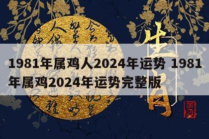1981年属鸡人2024年运势 1981年属鸡2024年运势完整版
