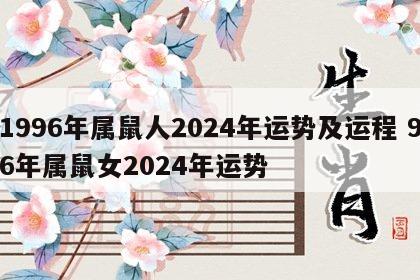 1996年属鼠人2024年运势及运程 96年属鼠女2024年运势