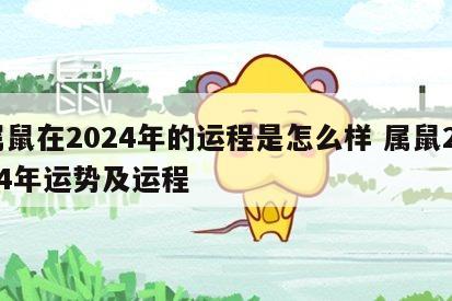 属鼠在2024年的运程是怎么样 属鼠2024年运势及运程