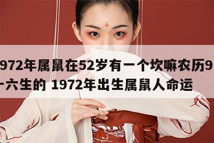 1972年属鼠在52岁有一个坎嘛农历9月十六生的 1972年出生属鼠人命运