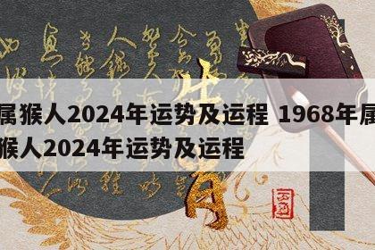 属猴人2024年运势及运程 1968年属猴人2024年运势及运程