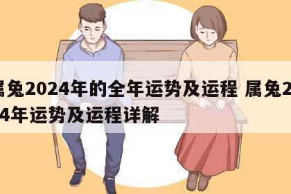 属兔2024年的全年运势及运程 属兔2024年运势及运程详解