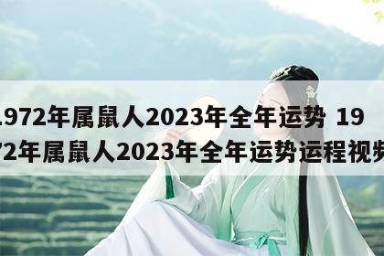 1972年属鼠人2023年全年运势 1972年属鼠人2023年全年运势运程视频