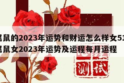 属鼠的2023年运势和财运怎么样女51 属鼠女2023年运势及运程每月运程