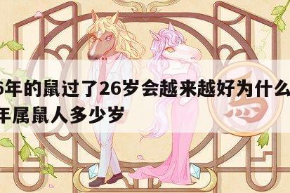 96年的鼠过了26岁会越来越好为什么 96年属鼠人多少岁