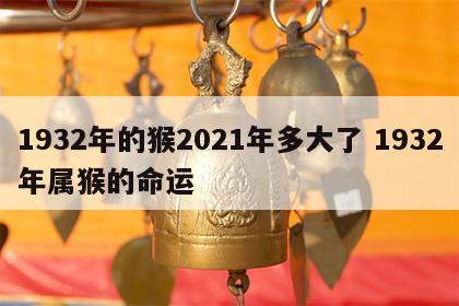 1932年的猴2021年多大了 1932年属猴的命运