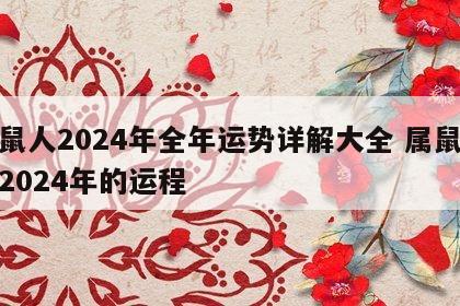 属鼠人2024年全年运势详解大全 属鼠人在2024年的运程