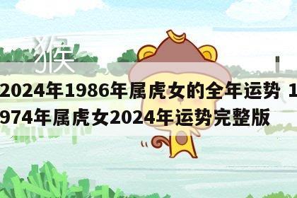 2024年1986年属虎女的全年运势 1974年属虎女2024年运势完整版