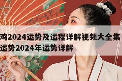 属鸡2024运势及运程详解视频大全集 属鸡运势2024年运势详解