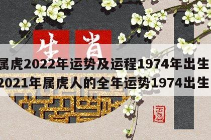 属虎2022年运势及运程1974年出生 2021年属虎人的全年运势1974出生