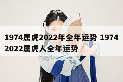1974属虎2022年全年运势 19742022属虎人全年运势