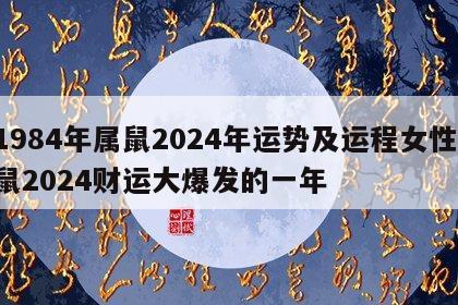 1984年属鼠2024年运势及运程女性 鼠2024财运大爆发的一年