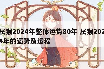 属猴2024年整体运势80年 属猴2024年的运势及运程