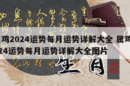 属鸡2024运势每月运势详解大全 属鸡2024运势每月运势详解大全图片