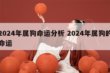 2024年属狗命运分析 2024年属狗的命运