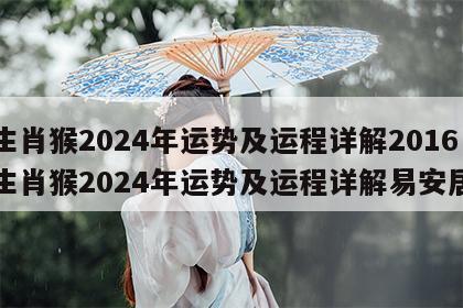生肖猴2024年运势及运程详解2016 生肖猴2024年运势及运程详解易安居