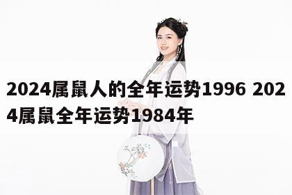 2024属鼠人的全年运势1996 2024属鼠全年运势1984年
