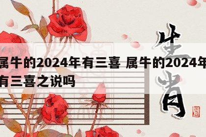 属牛的2024年有三喜 属牛的2024年有三喜之说吗