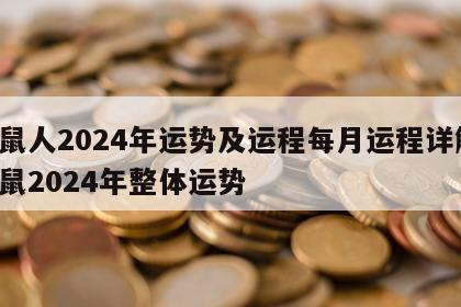 属鼠人2024年运势及运程每月运程详解 属鼠2024年整体运势