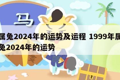 属兔2024年的运势及运程 1999年属兔2024年的运势