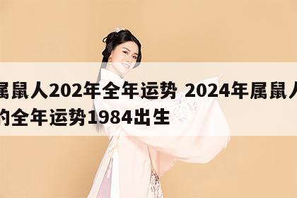 属鼠人202年全年运势 2024年属鼠人的全年运势1984出生