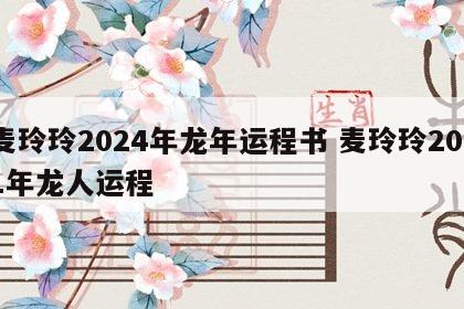 麦玲玲2024年龙年运程书 麦玲玲2021年龙人运程